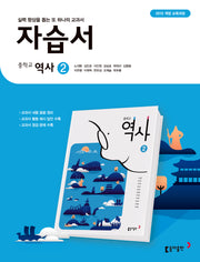중학 역사2 자습서