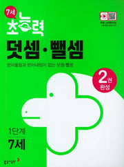 7세 초능력 덧셈 뺄셈 1단계