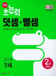 7세 초능력 덧셈 뺄셈 2단계