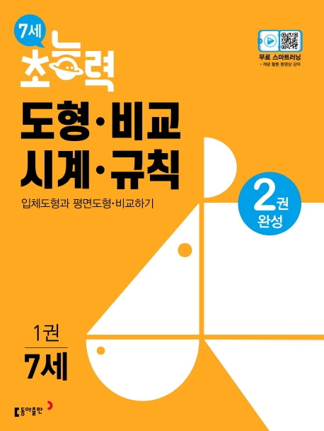 7세 초능력 도형 비교 시계 규칙 1