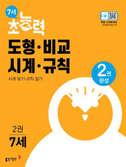 7세 초능력 도형 비교 시계 규칙 2