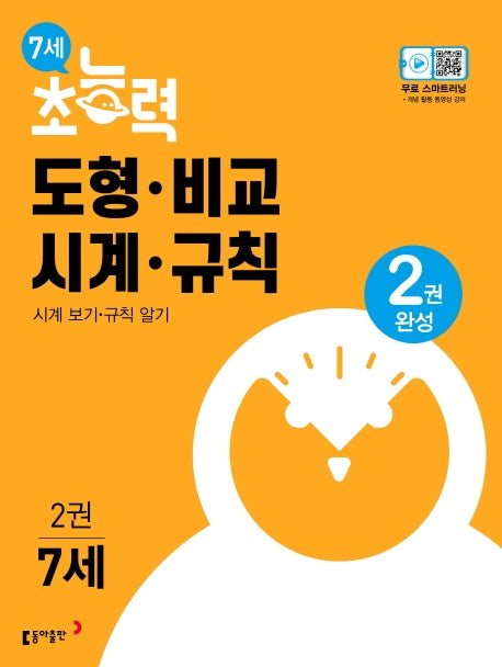 7세 초능력 도형 비교 시계 규칙 2
