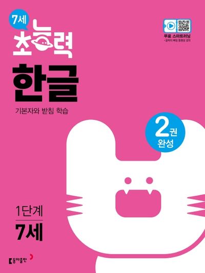 7세 초능력 한글 1단계