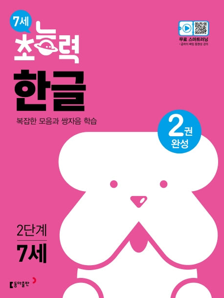 7세 초능력 한글 2단계