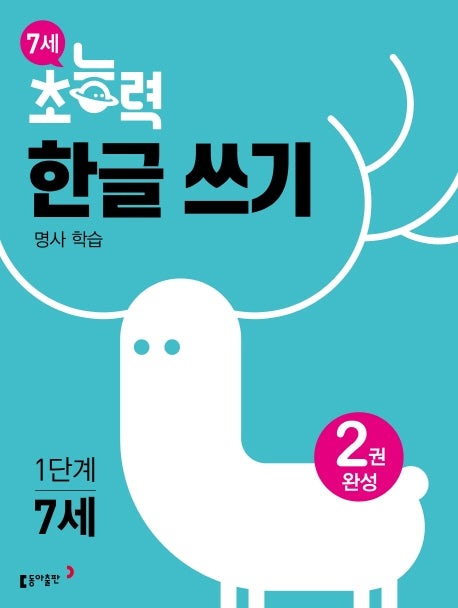 7세 초능력 한글 쓰기 1단계