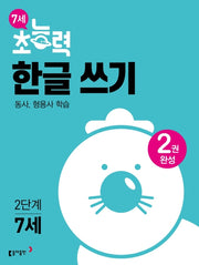 7세 초능력 한글 쓰기 2단계