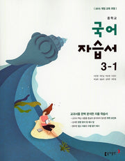 중학교 국어 3-1 자습서