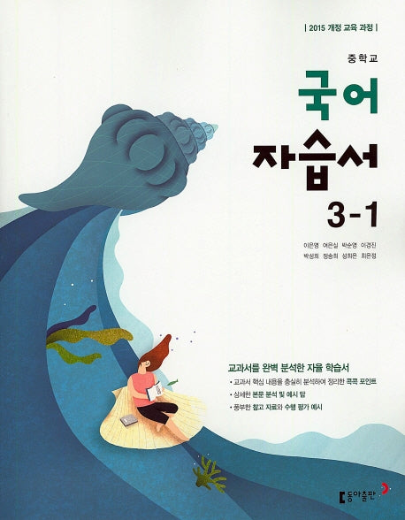 중학교 국어 3-1 자습서