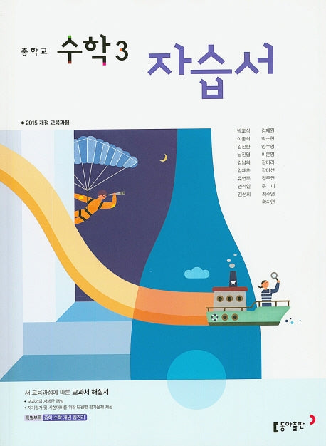 중학교 수학 3 자습서(박교식 외)