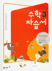 중학교 수학 3 자습서(강옥기 외)