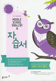 중학 영어3 자습서(이병민 외)