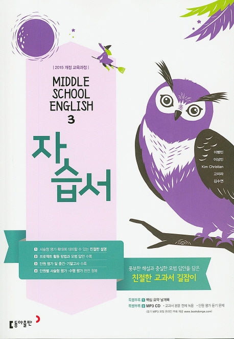 중학 영어3 자습서(이병민 외)
