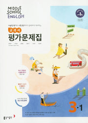 중학 영어 3-1 교과서 평가문제집(윤정미 외)