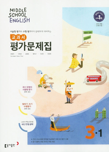 중학 영어 3-1 교과서 평가문제집(윤정미 외)