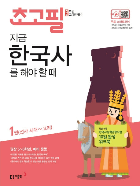초고필 지금 한국사를 해야 할 때 1