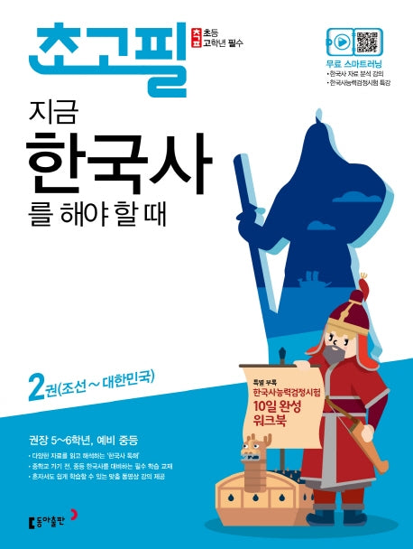 초고필 지금 한국사를 해야 할 때 2