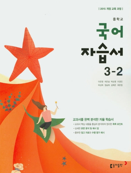 중학교 국어 3-2 자습서