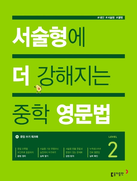 서술형에 더 강해지는 중학 영문법 Level 2