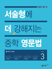 서술형에 더 강해지는 중학 영문법 Level 3