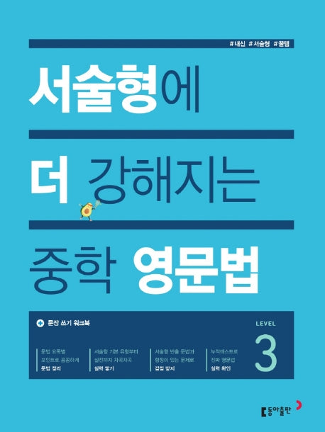 서술형에 더 강해지는 중학 영문법 Level 3
