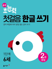 6세 초능력 첫걸음 한글쓰기 1단계