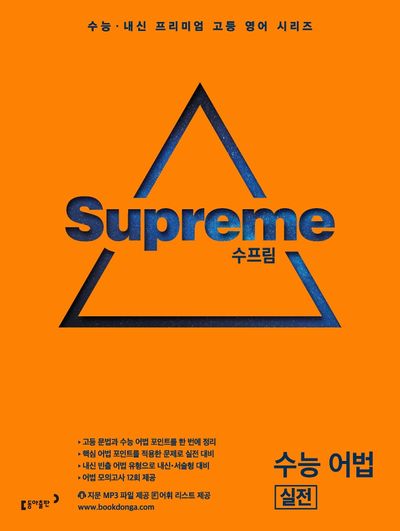 수프림 고등 영어 수능 어법 실전(수능 내신 프리미엄 고등 영어 시리즈)