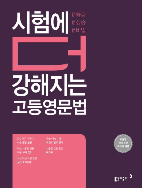시험에 더 강해지는 고등 영문법