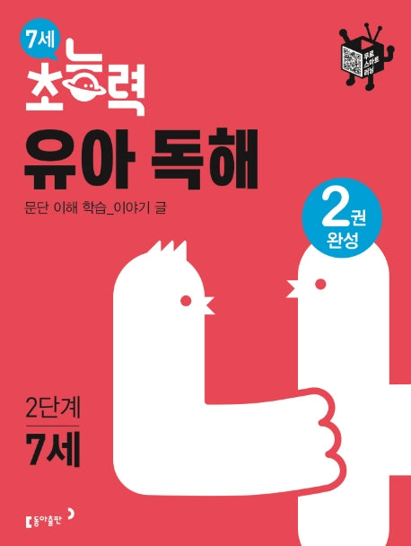 7세 초능력 유아 독해 2단계