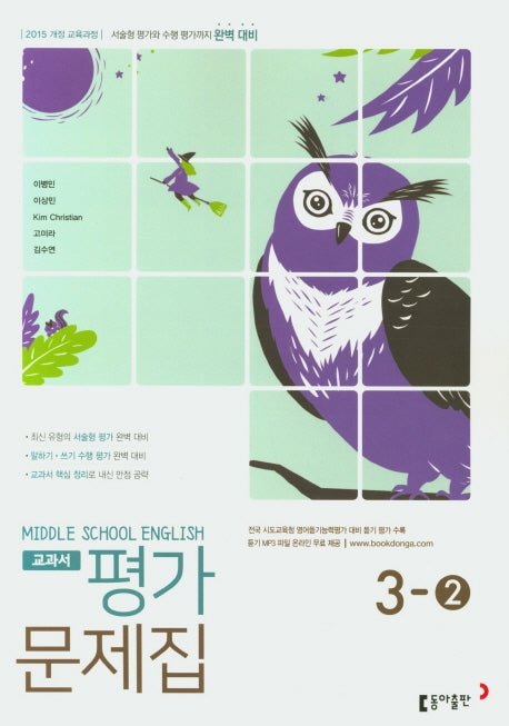 중학 영어 3-2 교과서 평가문제집(이병민 외)