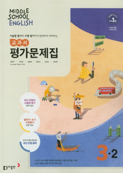 중학 영어 3-2 교과서 평가문제집(윤정미 외)