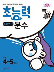 초능력 수학연산 분수(초등 4~5학년)