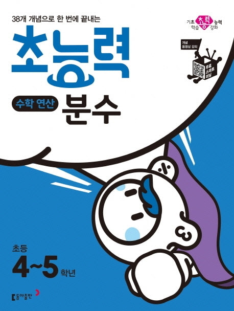 초능력 수학연산 분수(초등 4~5학년)