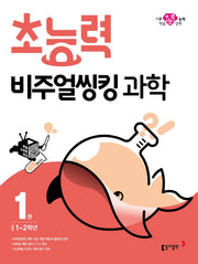초능력 비주얼씽킹 과학 1: 초등1~2학년