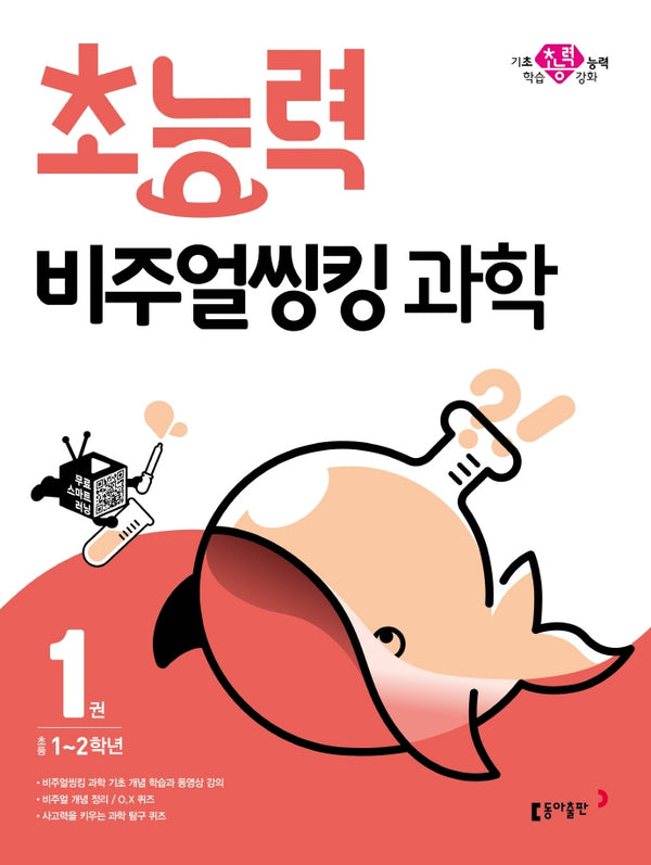 초능력 비주얼씽킹 과학 1: 초등1~2학년