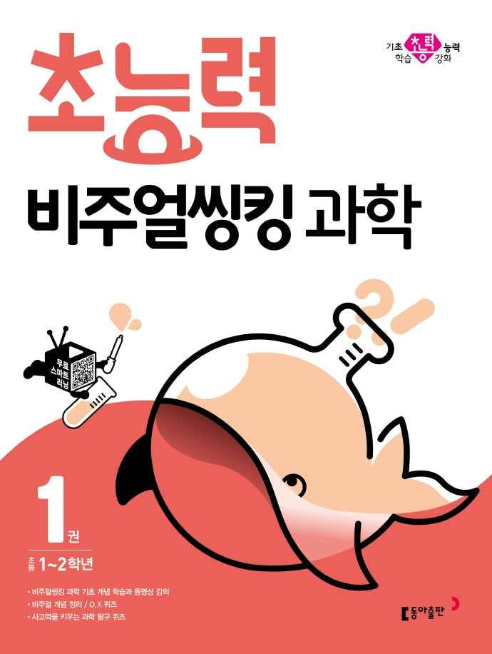 초능력 비주얼씽킹 과학 1: 초등1~2학년