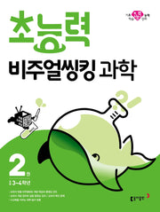 초능력 비주얼씽킹 과학 2: 초등3~4학년