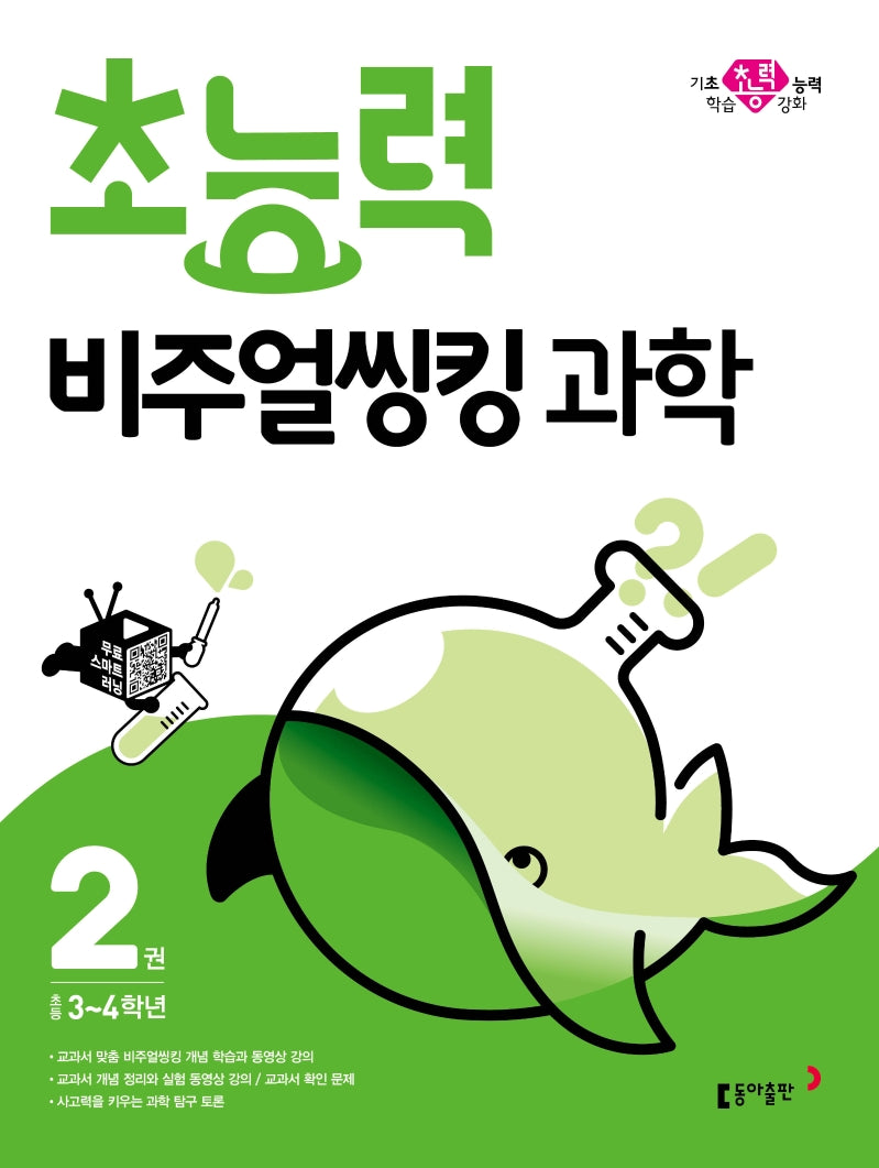 초능력 비주얼씽킹 과학 2: 초등3~4학년