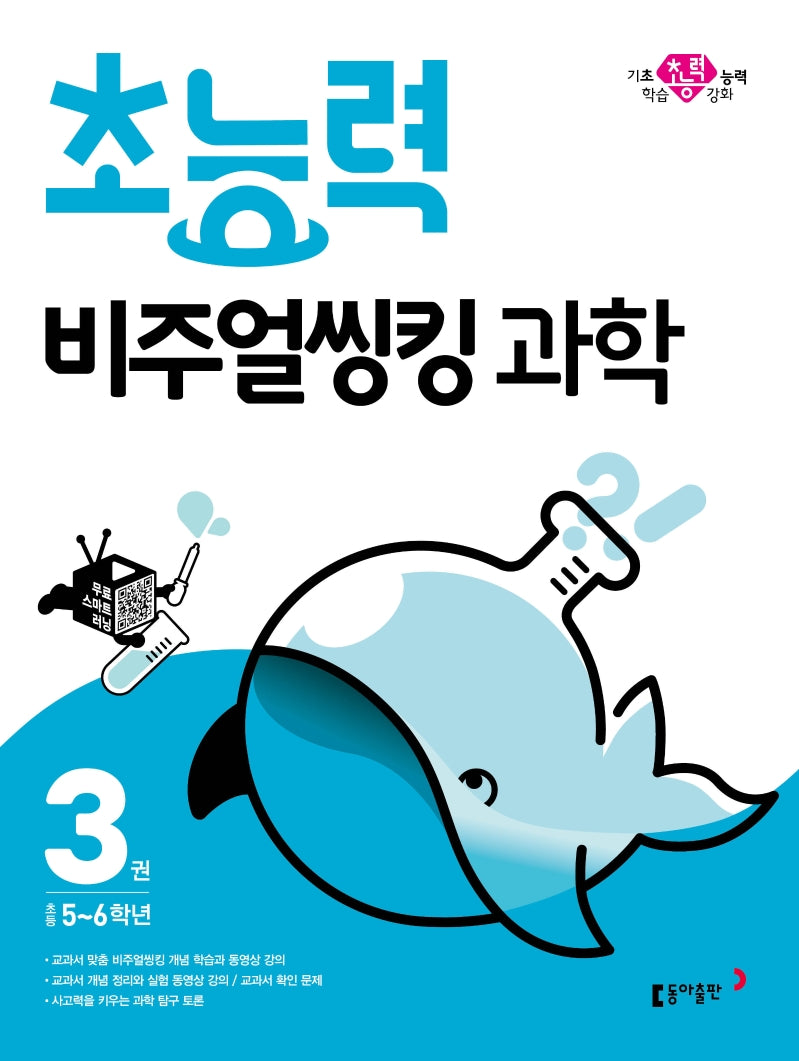 초능력 비주얼씽킹 과학 3: 초등5~6학년