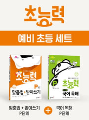 초능력 예비 초등 맞춤법 + 받아쓰기 + 국어 독해(P단계)세트(2021)(전2권)