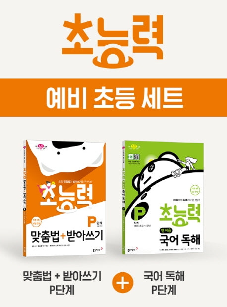 초능력 예비 초등 맞춤법 + 받아쓰기 + 국어 독해(P단계)세트(2021)(전2권)