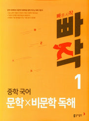 빠작 중학 국어 문학×비문학 독해 1