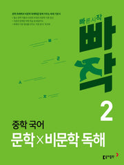 빠작 중학 국어 문학×비문학 독해 2