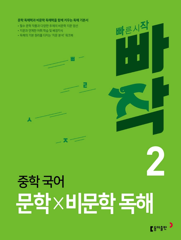 빠작 중학 국어 문학×비문학 독해 2