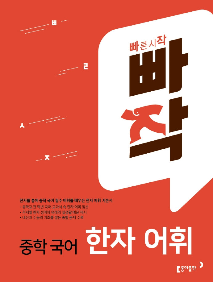 빠작 중학 국어 한자 어휘