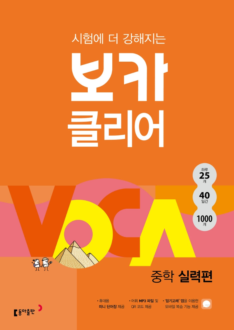 시험에 더 강해지는 보카 클리어 중학 실력편