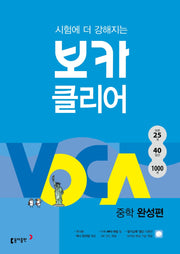 시험에 더 강해지는 보카 클리어 중학 완성편