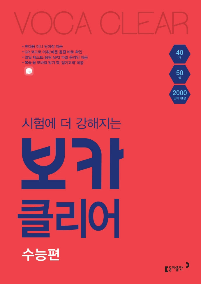 시험에 더 강해지는 보카클리어: 수능편
