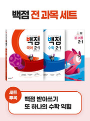 동아 백점 시리즈 전과목 세트 2-1(2023)(전2권)