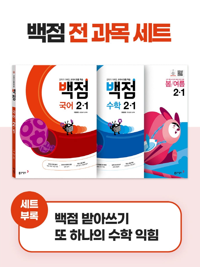 동아 백점 시리즈 전과목 세트 2-1(2023)(전2권)