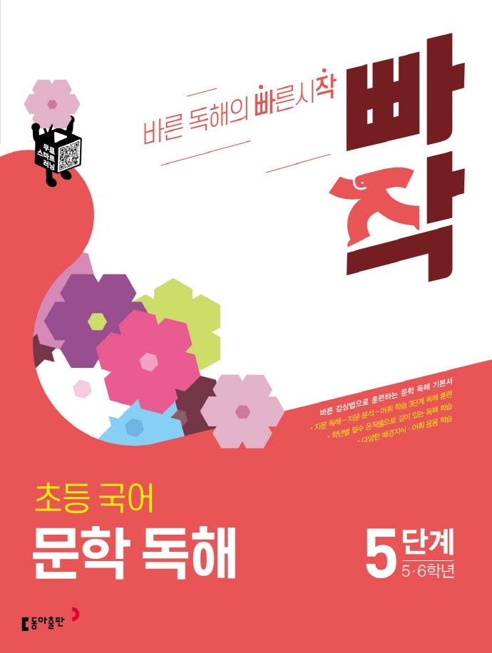 빠작 초등 5~6학년 국어 문학 독해 5